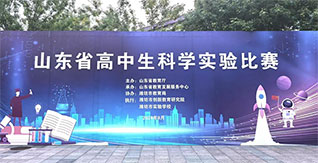 打牢實驗基礎，高揚科(kē)教風帆——山(shān)東省成功舉辦(bàn)教師及學(xué)生實驗大賽