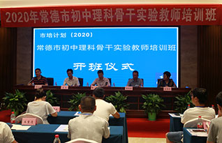 Where there is pay, there is gain——2020 Changde junior high school science backbone experimental teachers training class opened grandly