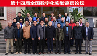 Digital experiment reaches a new summit——2021 National Digital Experiment High Level Forum successfully held